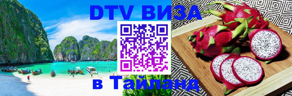Visa в Таиланд 
